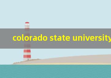 colorado state university排名